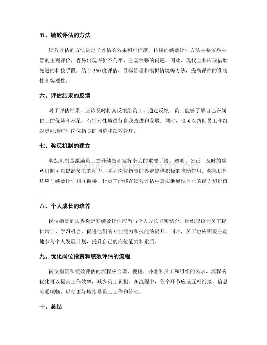 岗位职责的边界划定和绩效评估.docx_第2页