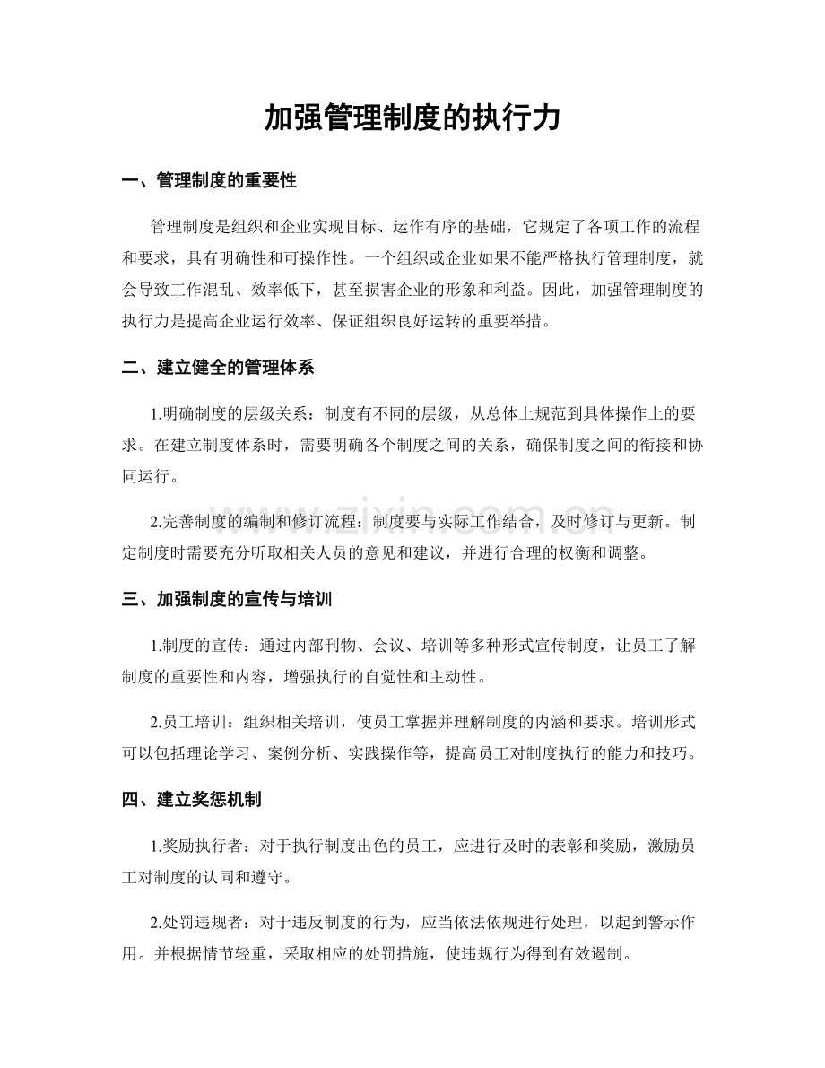 加强管理制度的执行力.docx_第1页