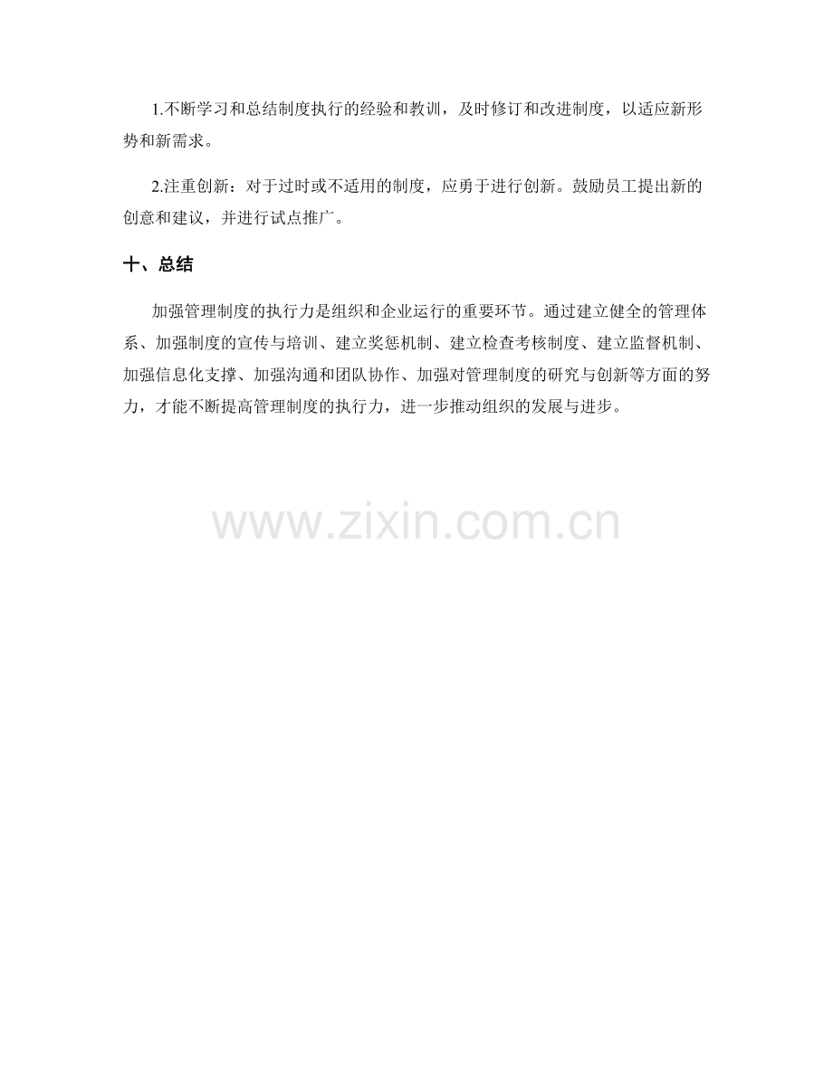 加强管理制度的执行力.docx_第3页