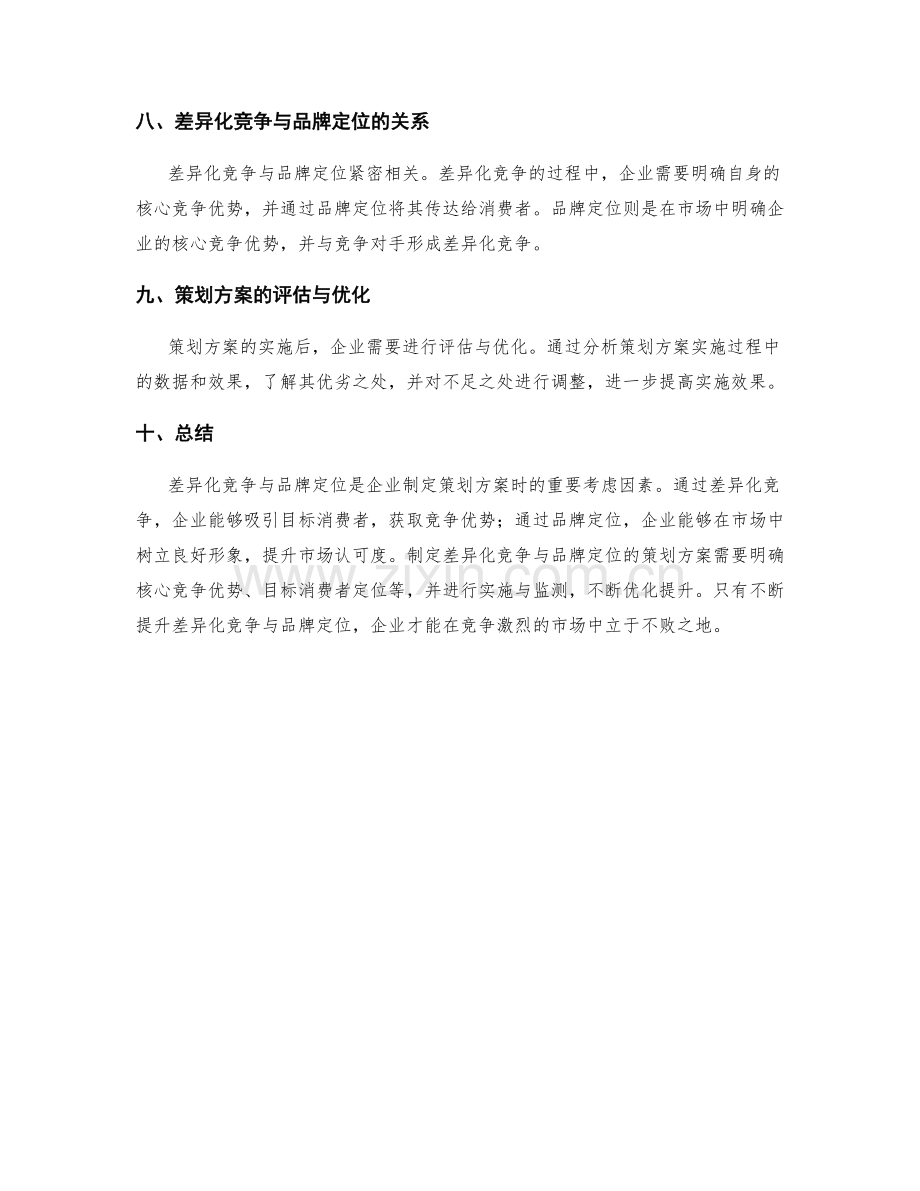 策划方案的差异化竞争与品牌定位.docx_第3页