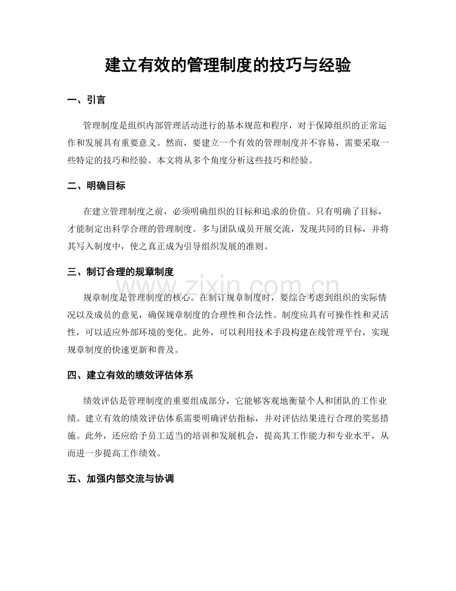 建立有效的管理制度的技巧与经验.docx_第1页