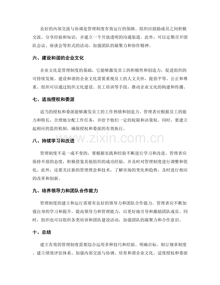 建立有效的管理制度的技巧与经验.docx_第2页