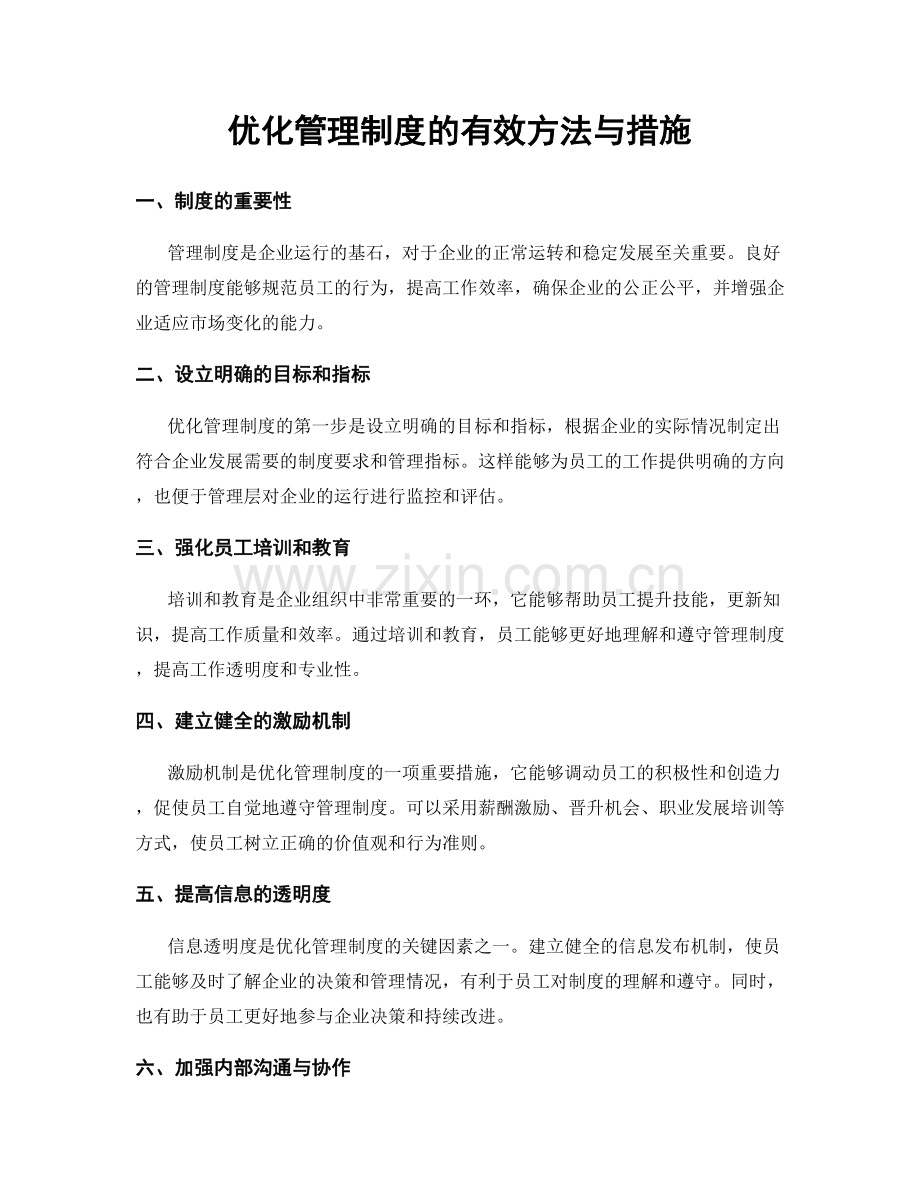 优化管理制度的有效方法与措施.docx_第1页