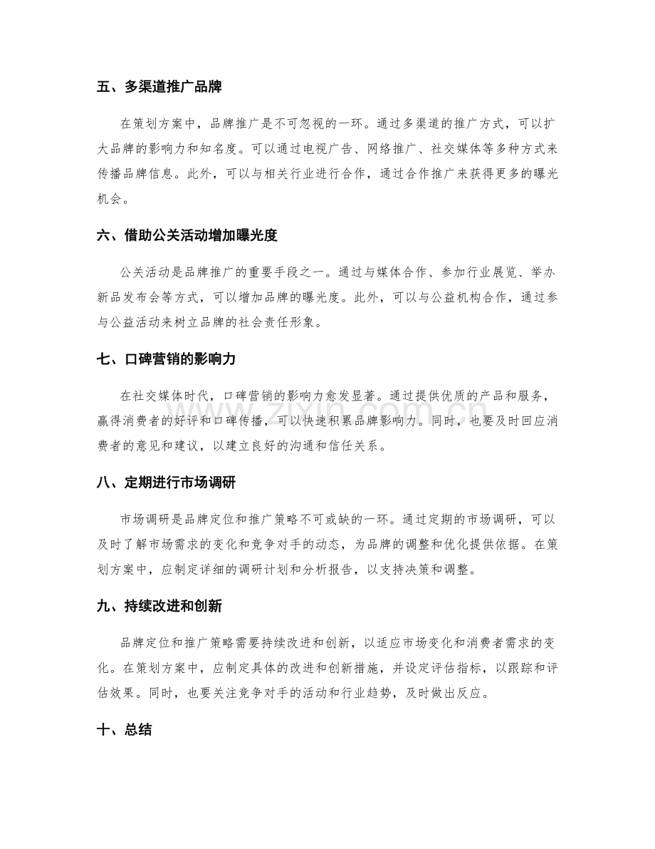 策划方案中的品牌定位和推广策略.docx_第2页