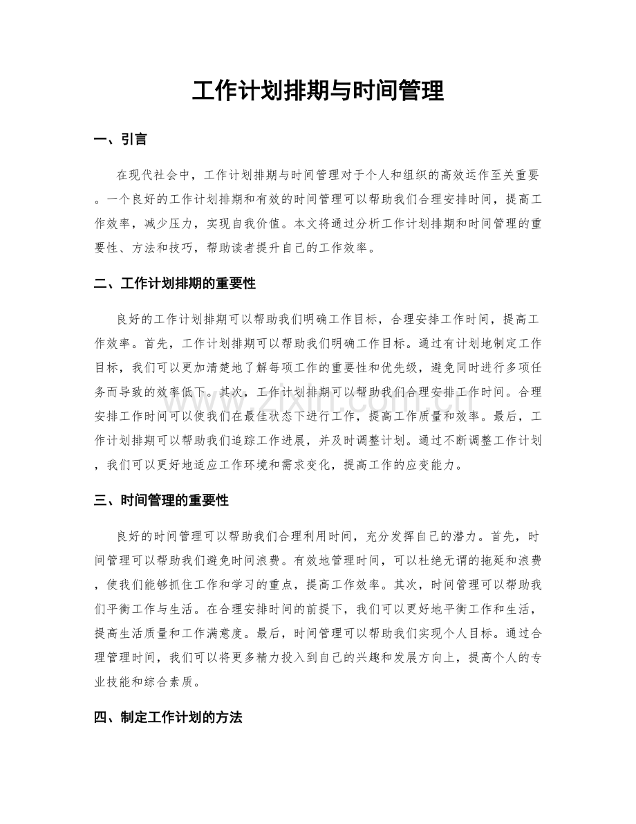 工作计划排期与时间管理.docx_第1页