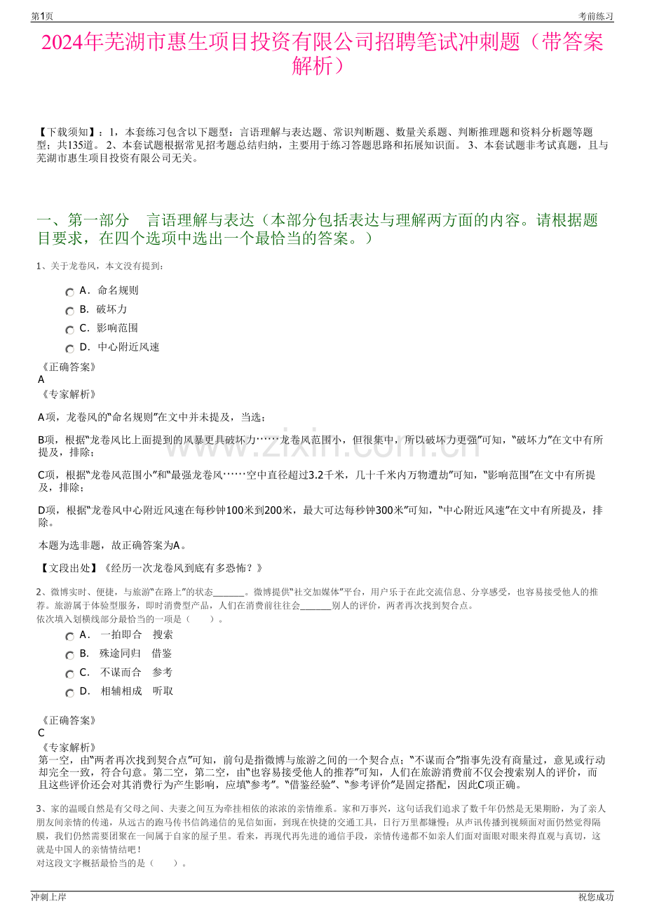 2024年芜湖市惠生项目投资有限公司招聘笔试冲刺题（带答案解析）.pdf_第1页