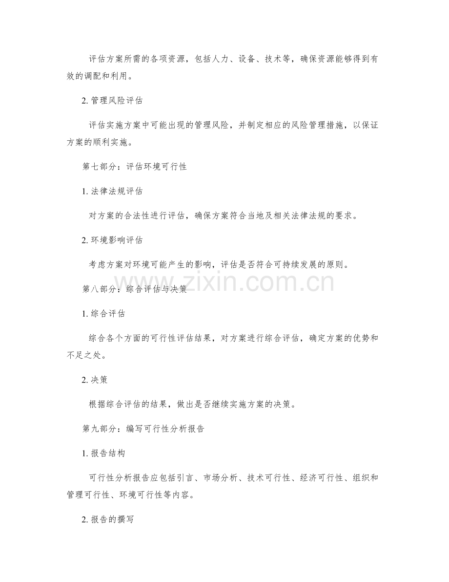 策划方案中可行性分析的步骤与方法.docx_第3页