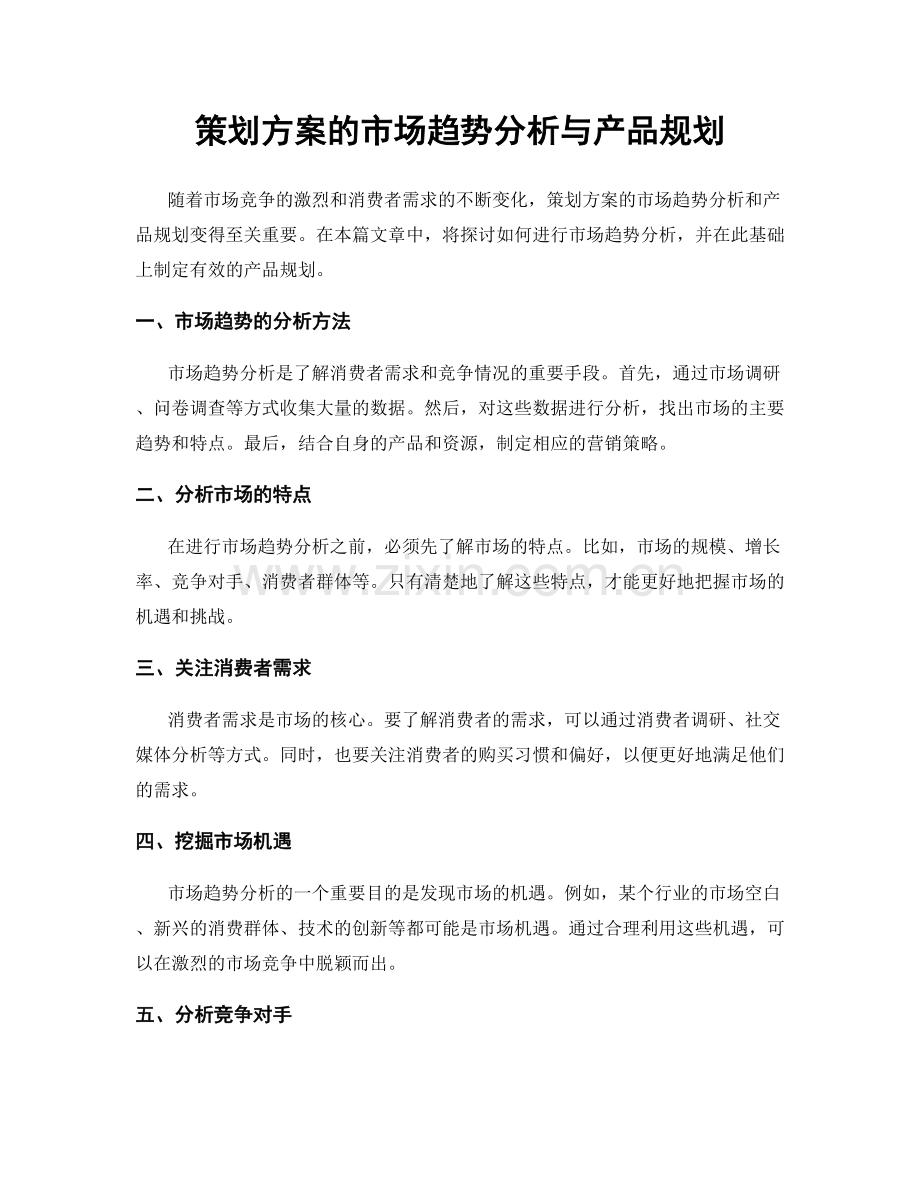 策划方案的市场趋势分析与产品规划.docx_第1页