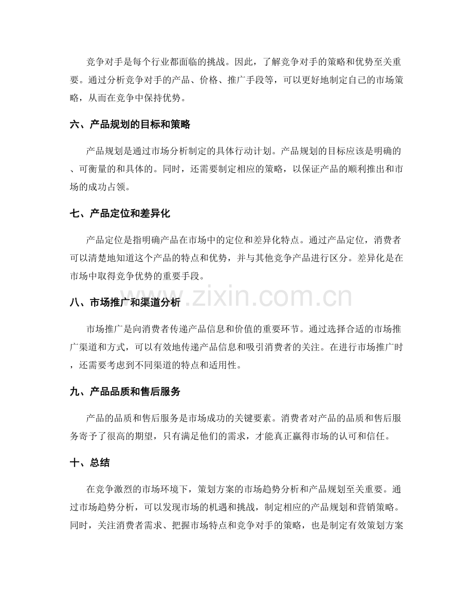 策划方案的市场趋势分析与产品规划.docx_第2页