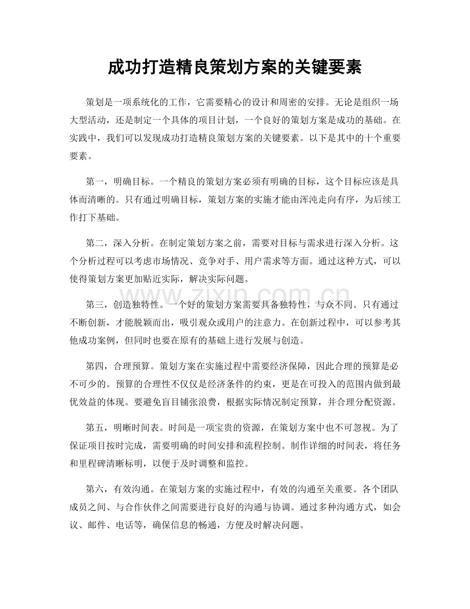 成功打造精良策划方案的关键要素.docx_第1页