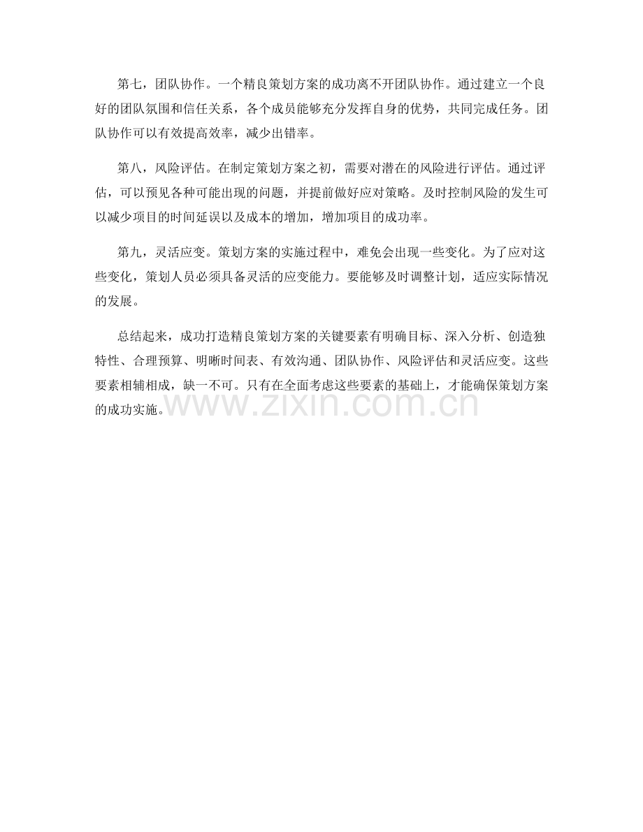 成功打造精良策划方案的关键要素.docx_第2页