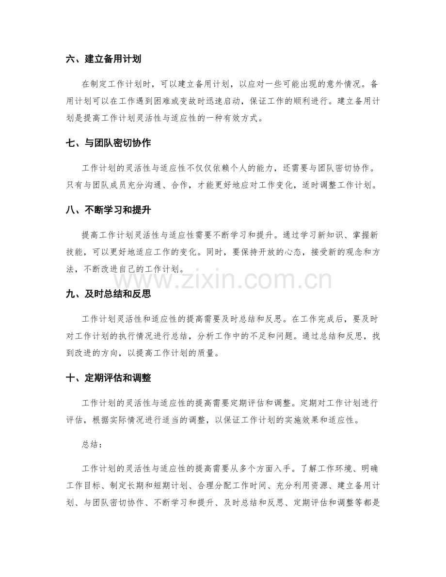 工作计划的灵活性与适应性如何提高.docx_第2页