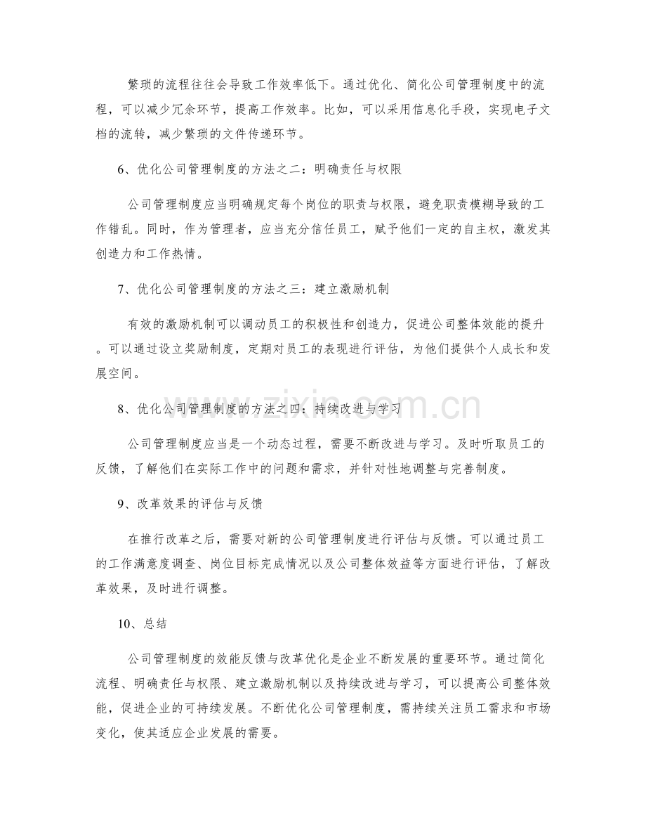 公司管理制度的效能反馈与改革优化.docx_第2页