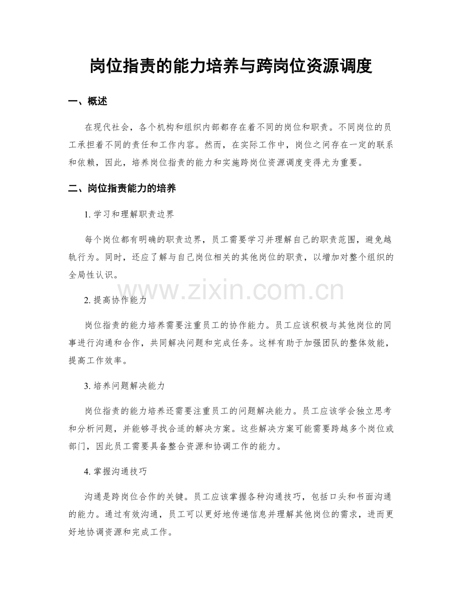 岗位指责的能力培养与跨岗位资源调度.docx_第1页