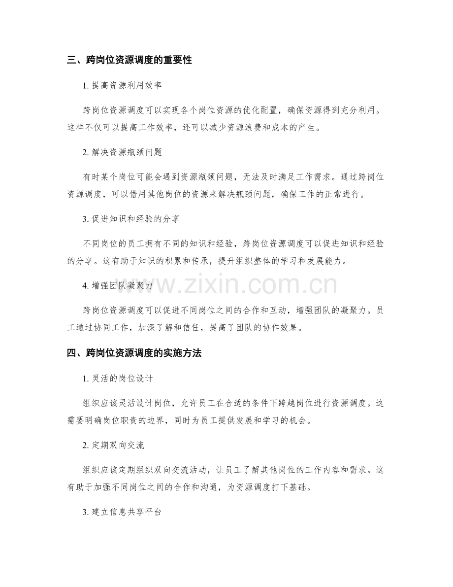 岗位指责的能力培养与跨岗位资源调度.docx_第2页