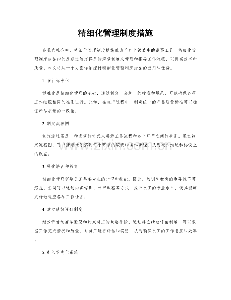 精细化管理制度措施.docx_第1页