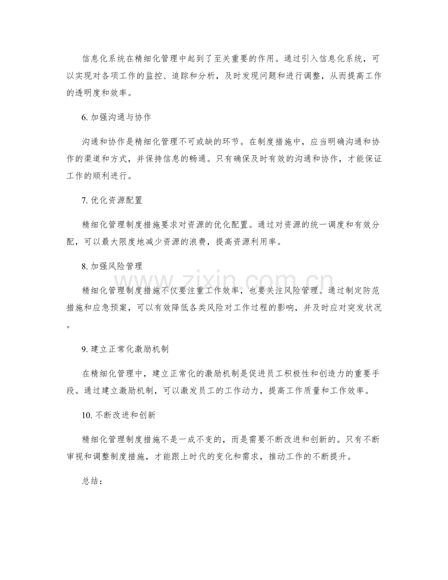 精细化管理制度措施.docx_第2页