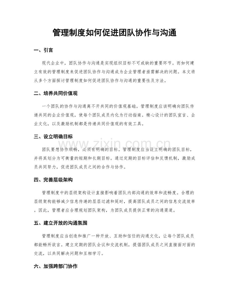 管理制度如何促进团队协作与沟通.docx_第1页