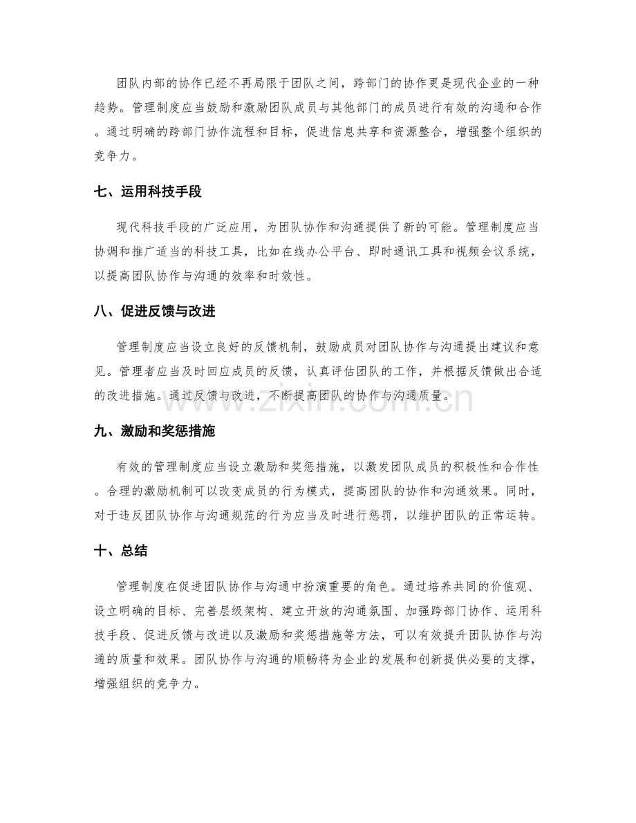 管理制度如何促进团队协作与沟通.docx_第2页