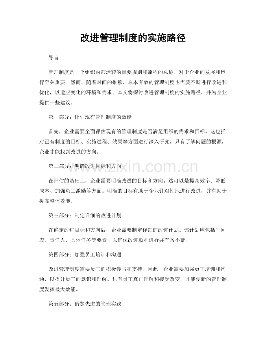 改进管理制度的实施路径.docx_第1页