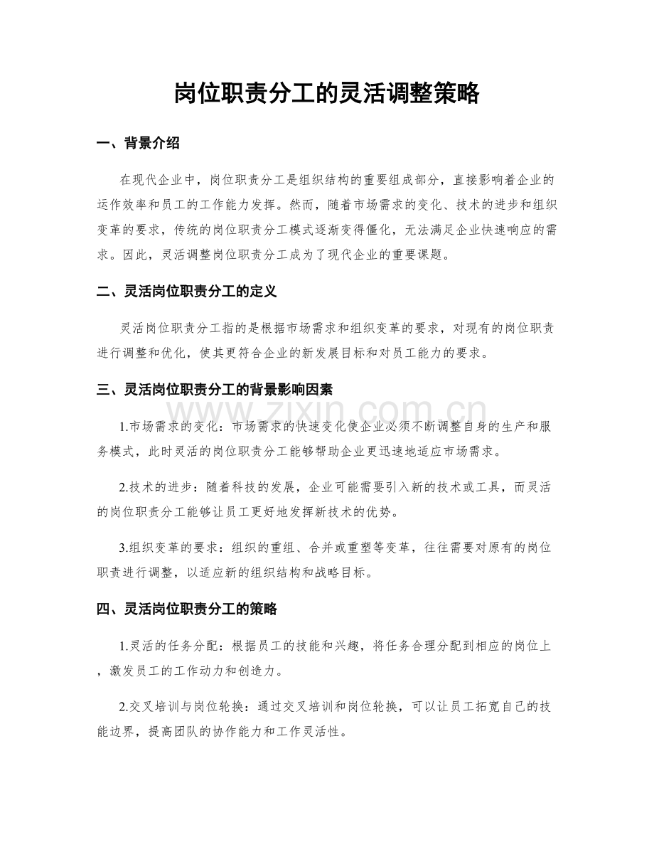 岗位职责分工的灵活调整策略.docx_第1页