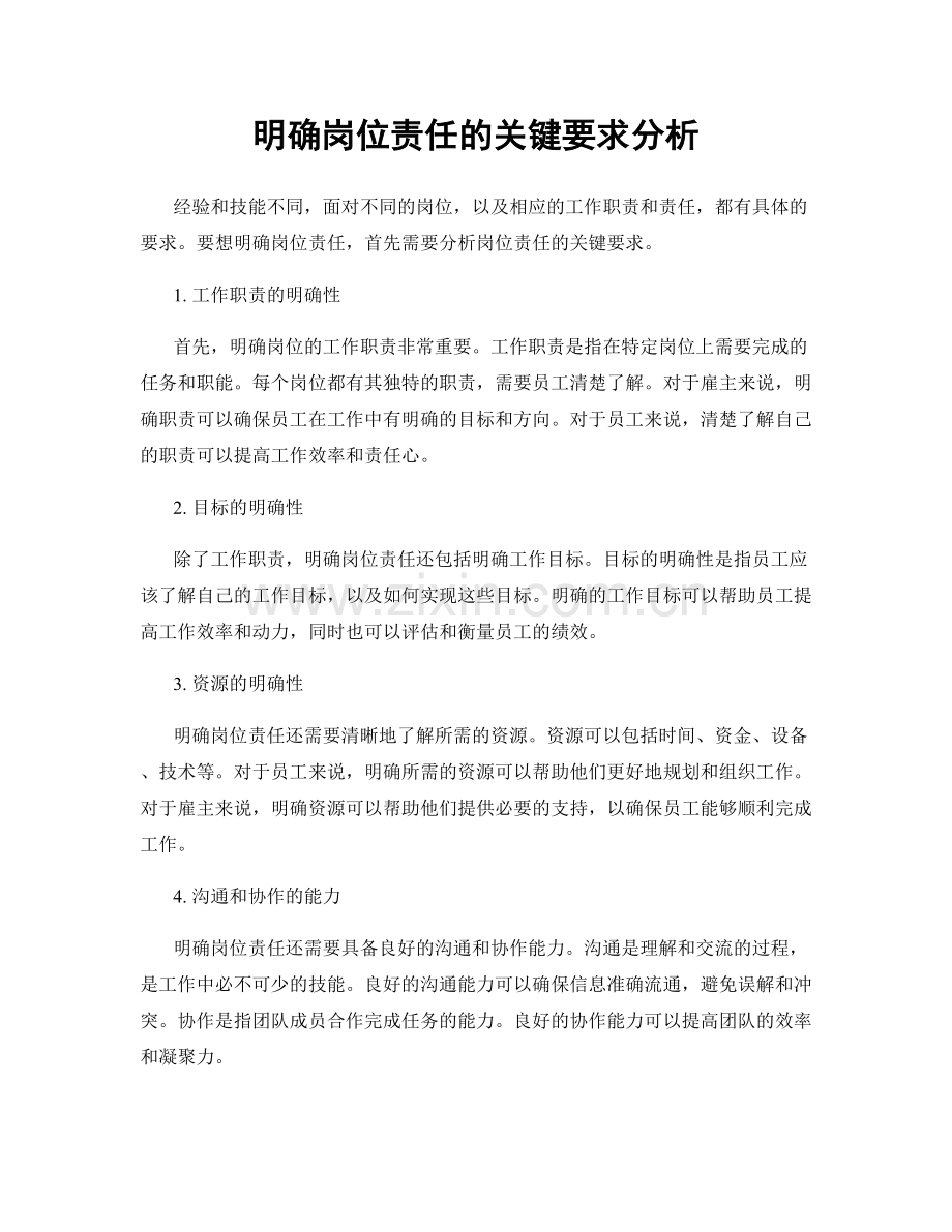 明确岗位责任的关键要求分析.docx_第1页