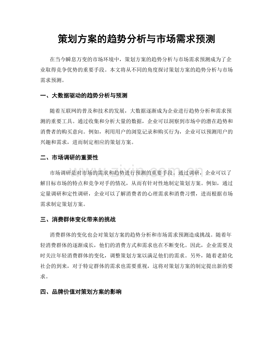 策划方案的趋势分析与市场需求预测.docx_第1页