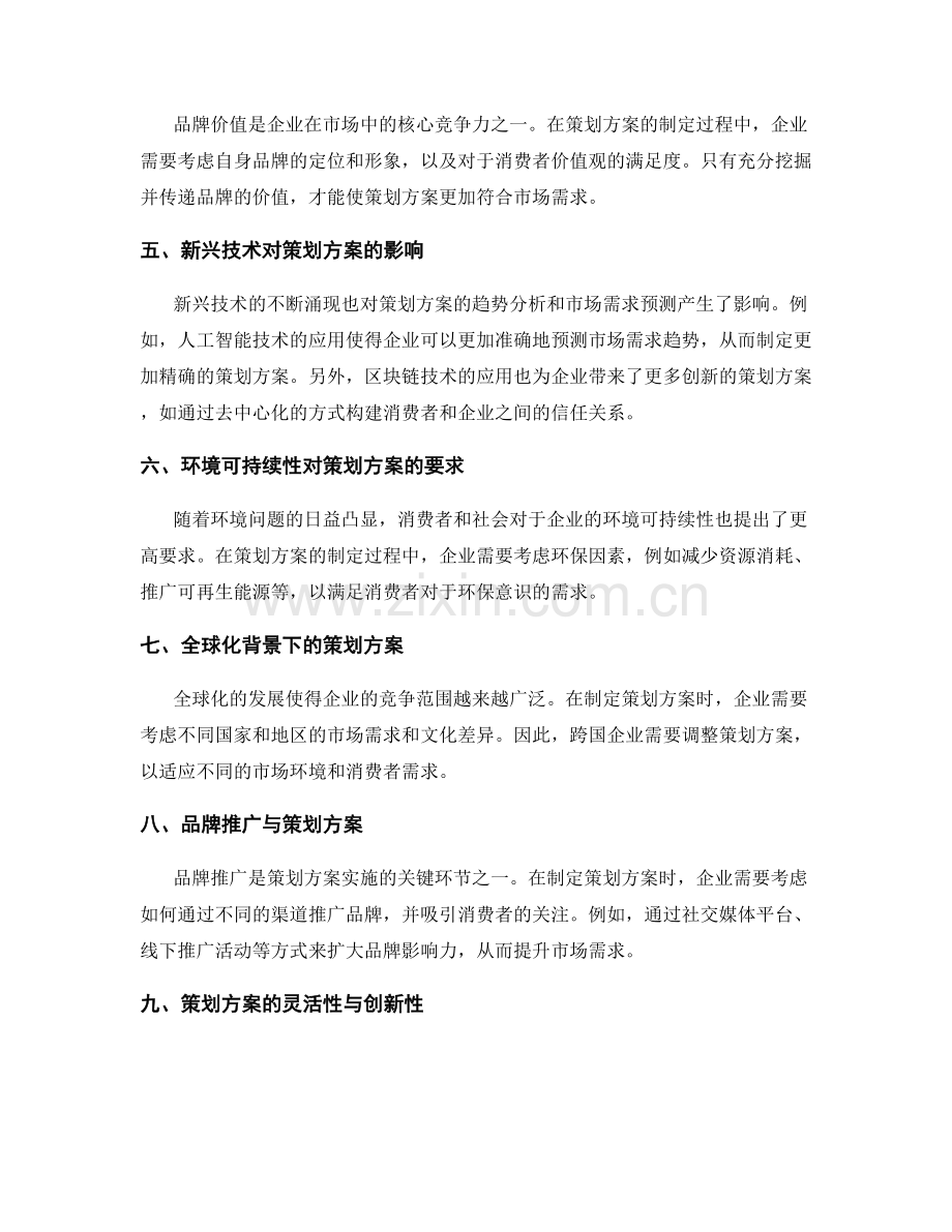 策划方案的趋势分析与市场需求预测.docx_第2页