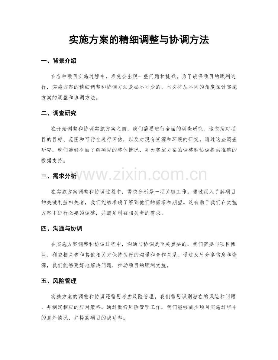 实施方案的精细调整与协调方法.docx_第1页