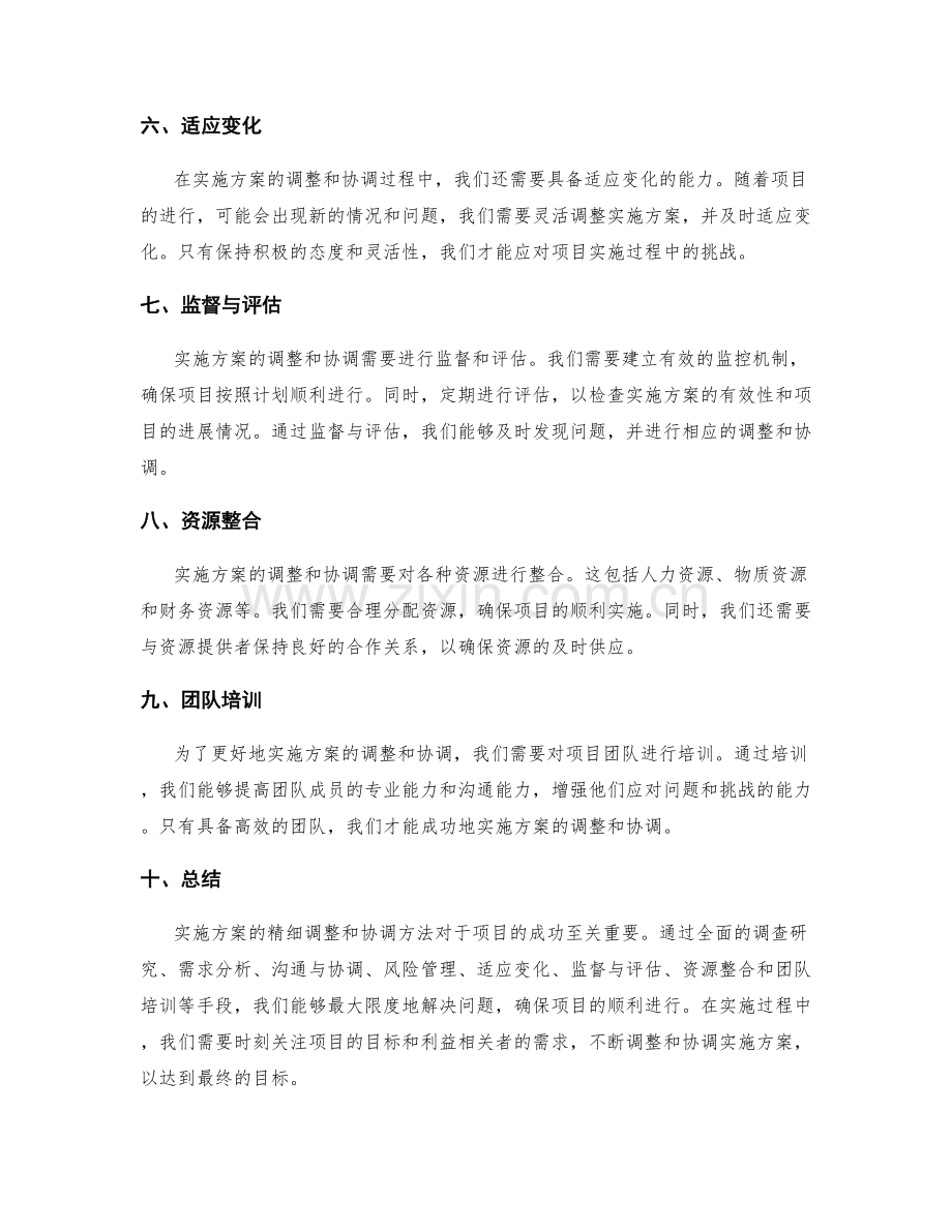 实施方案的精细调整与协调方法.docx_第2页