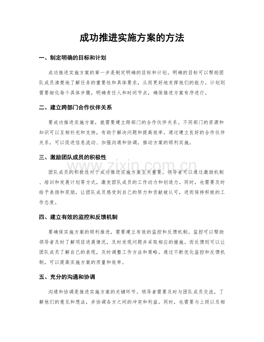 成功推进实施方案的方法.docx_第1页