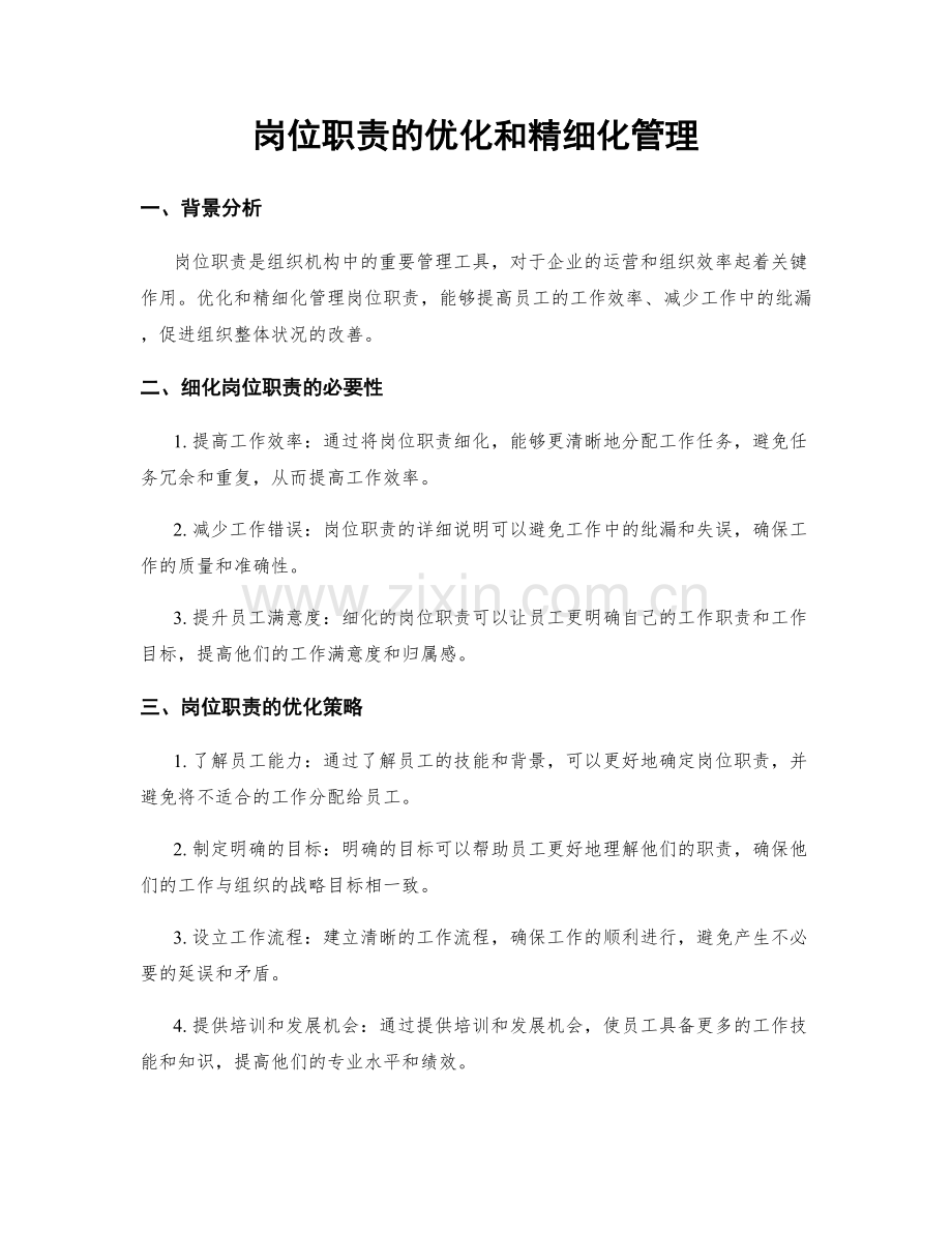 岗位职责的优化和精细化管理.docx_第1页