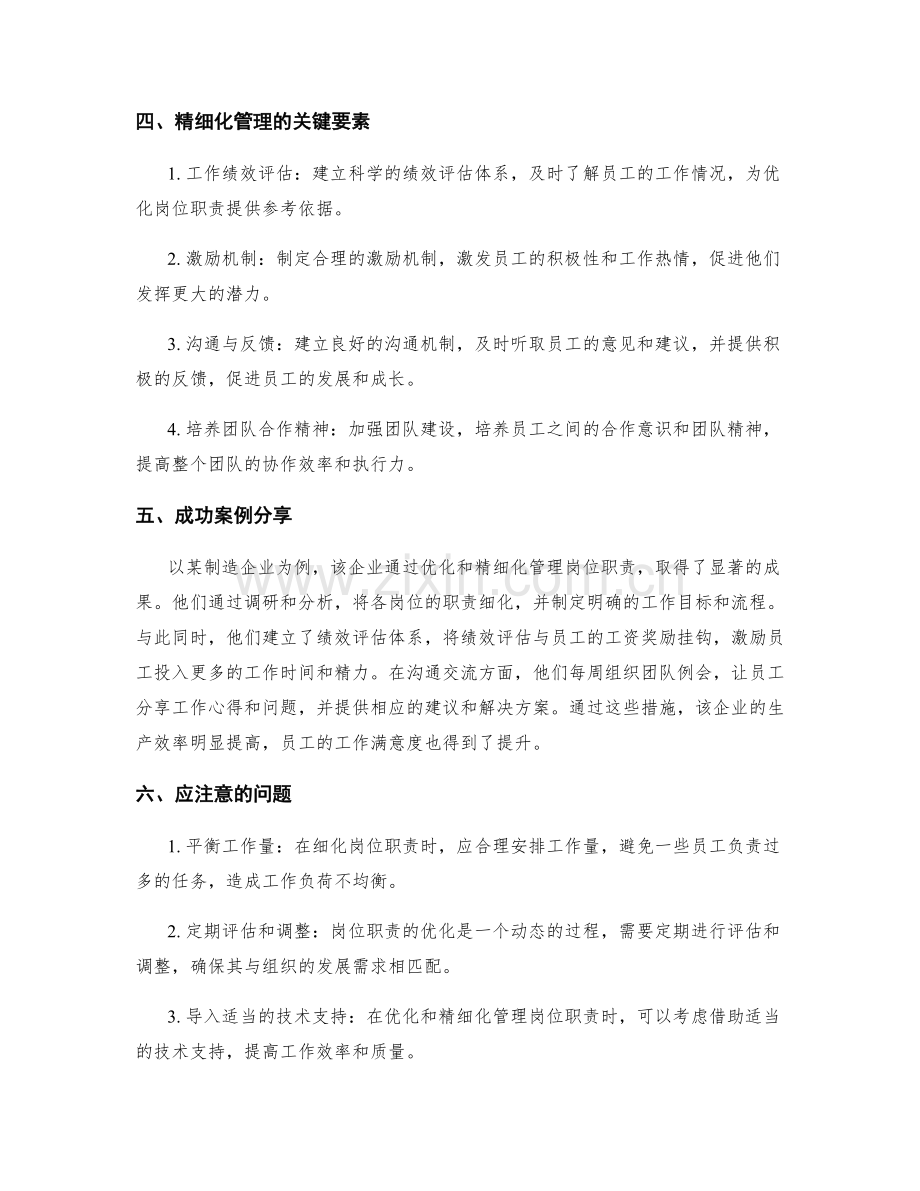 岗位职责的优化和精细化管理.docx_第2页