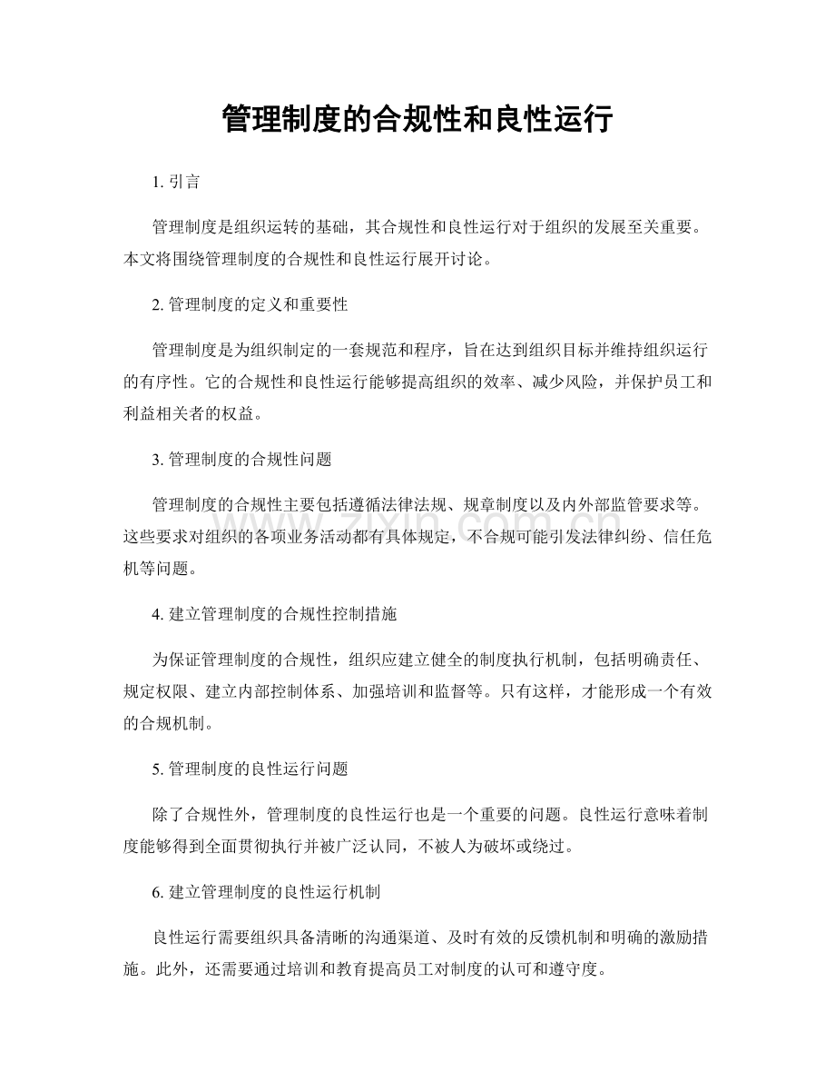 管理制度的合规性和良性运行.docx_第1页