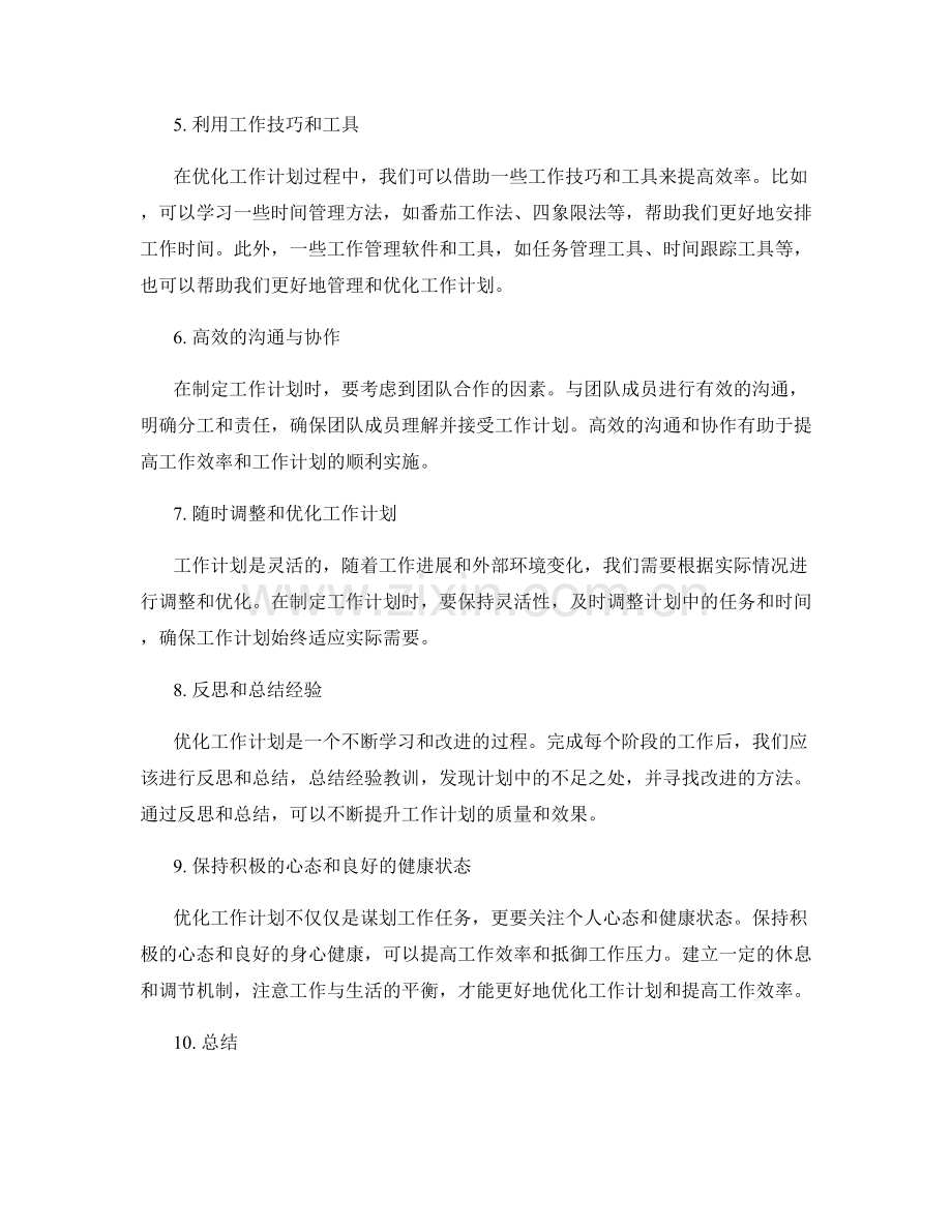 优化工作计划的方法和途径探讨.docx_第2页