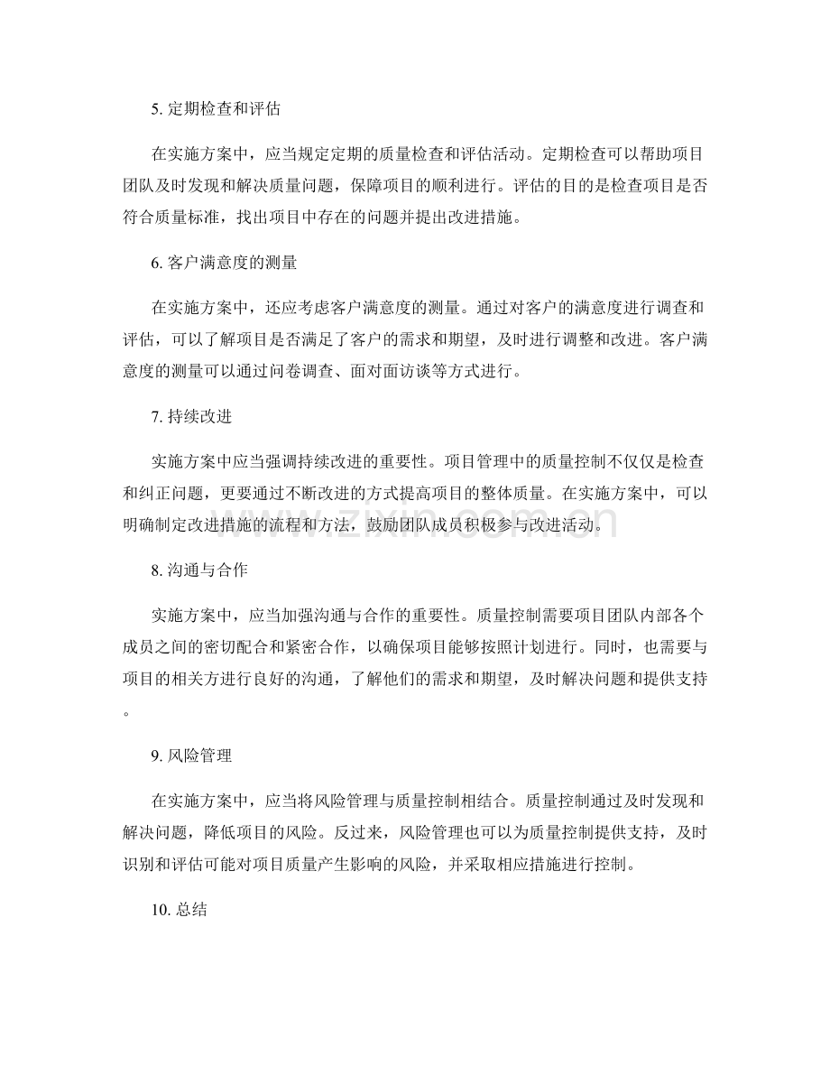 实施方案在项目管理中的质量控制.docx_第2页