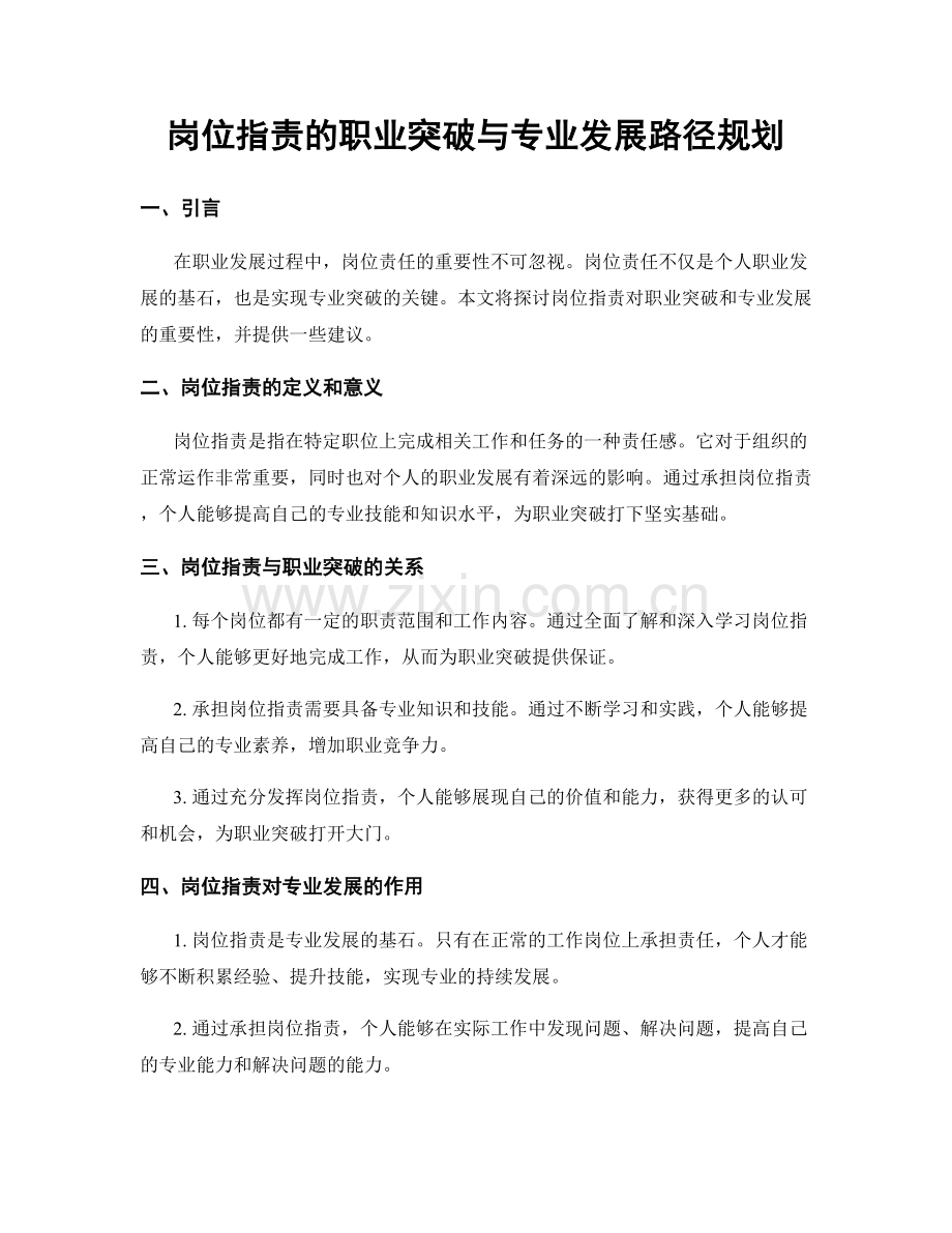 岗位职责的职业突破与专业发展路径规划.docx_第1页