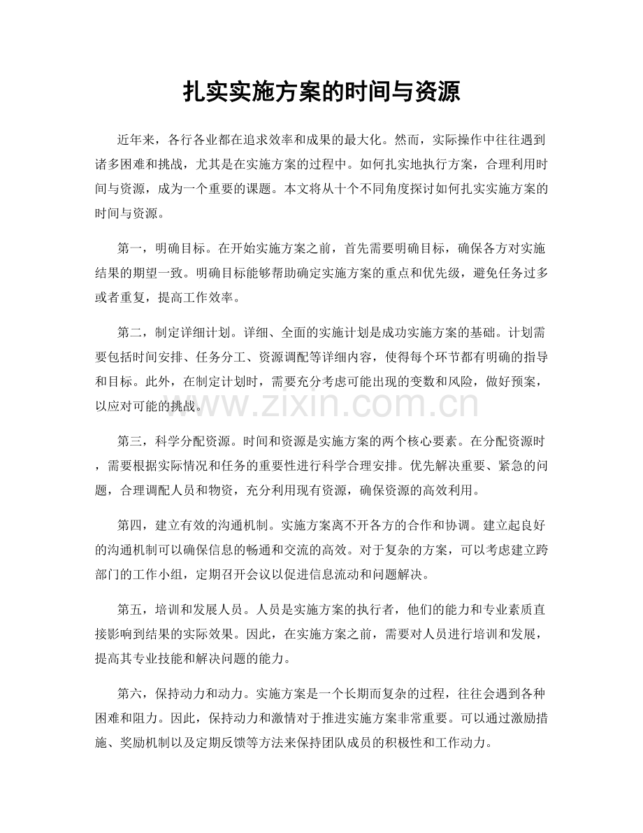 扎实实施方案的时间与资源.docx_第1页