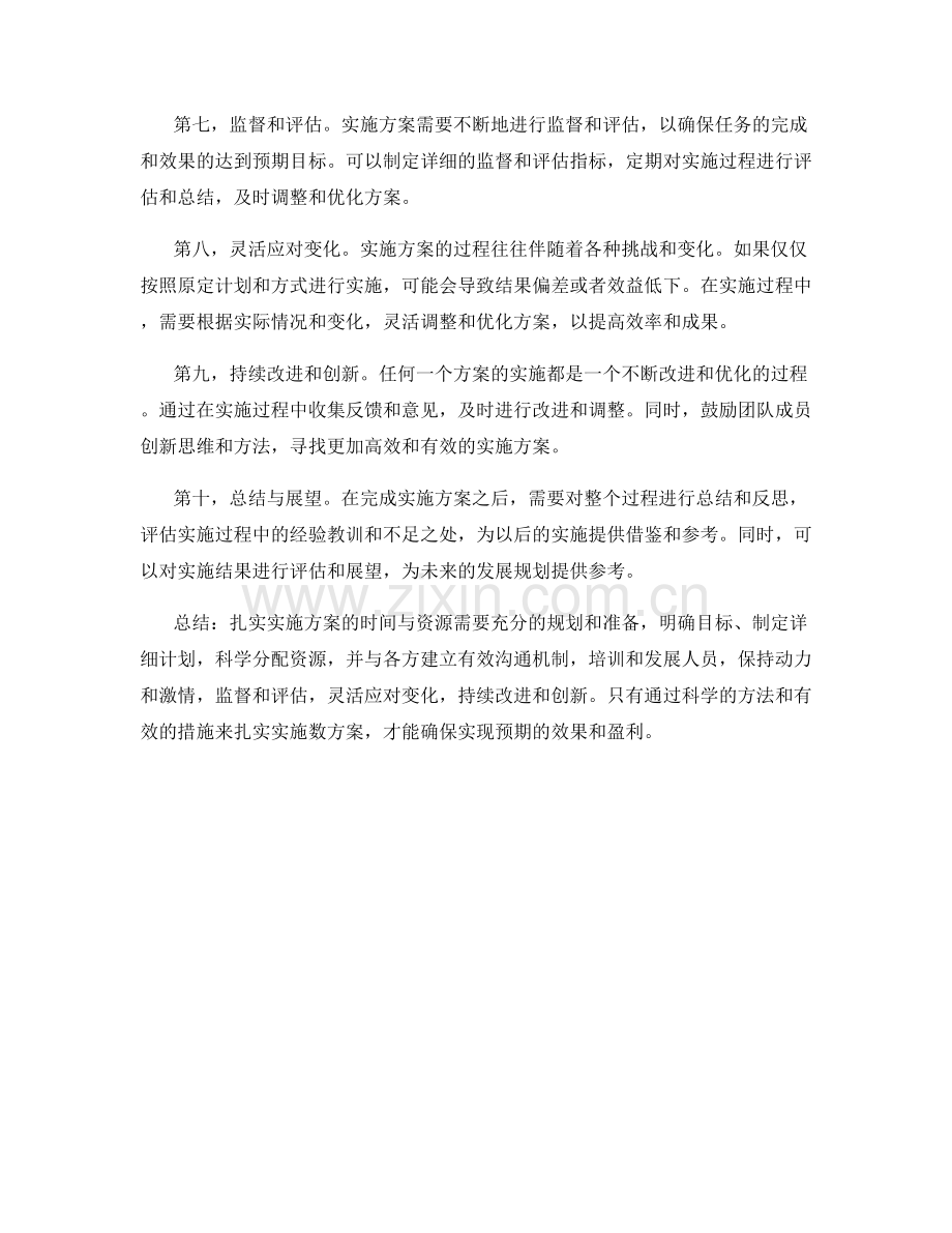 扎实实施方案的时间与资源.docx_第2页