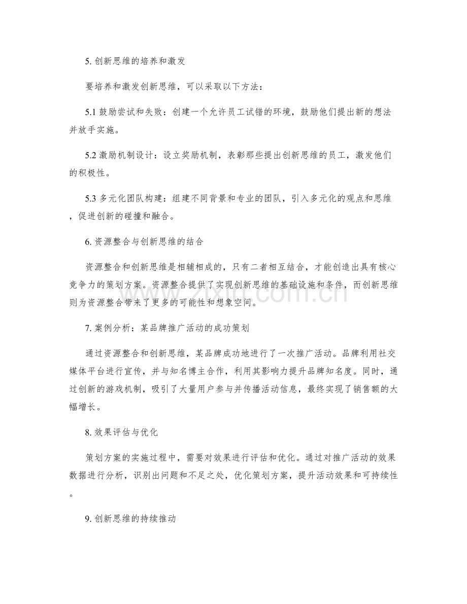 策划方案的资源整合和创新思维.docx_第2页