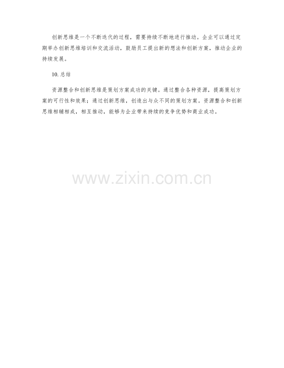 策划方案的资源整合和创新思维.docx_第3页