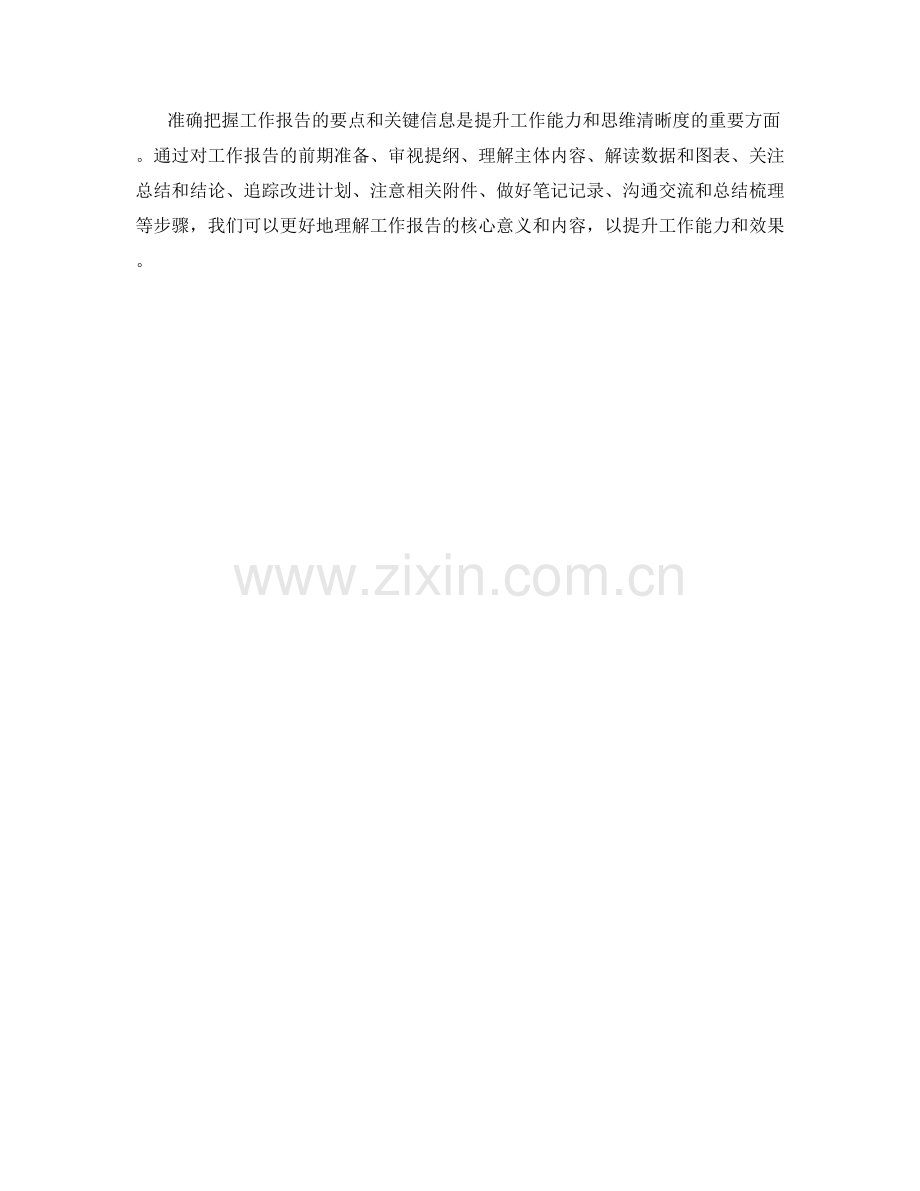 准确把握工作报告的要点与关键信息.docx_第3页