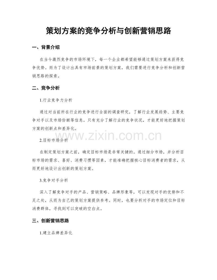 策划方案的竞争分析与创新营销思路.docx_第1页