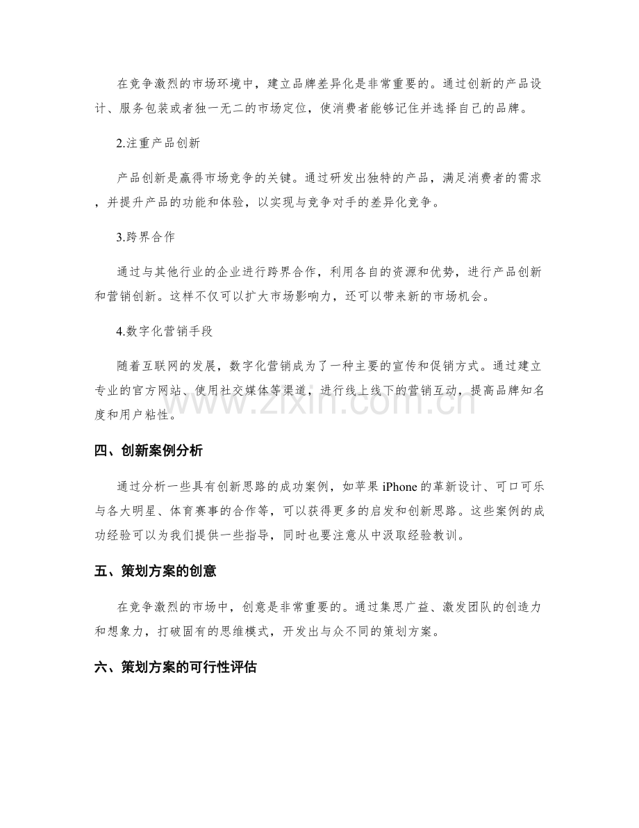 策划方案的竞争分析与创新营销思路.docx_第2页