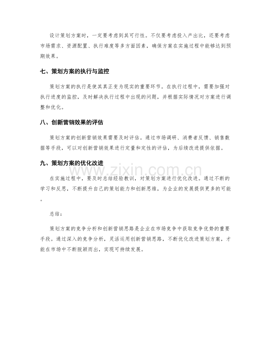 策划方案的竞争分析与创新营销思路.docx_第3页