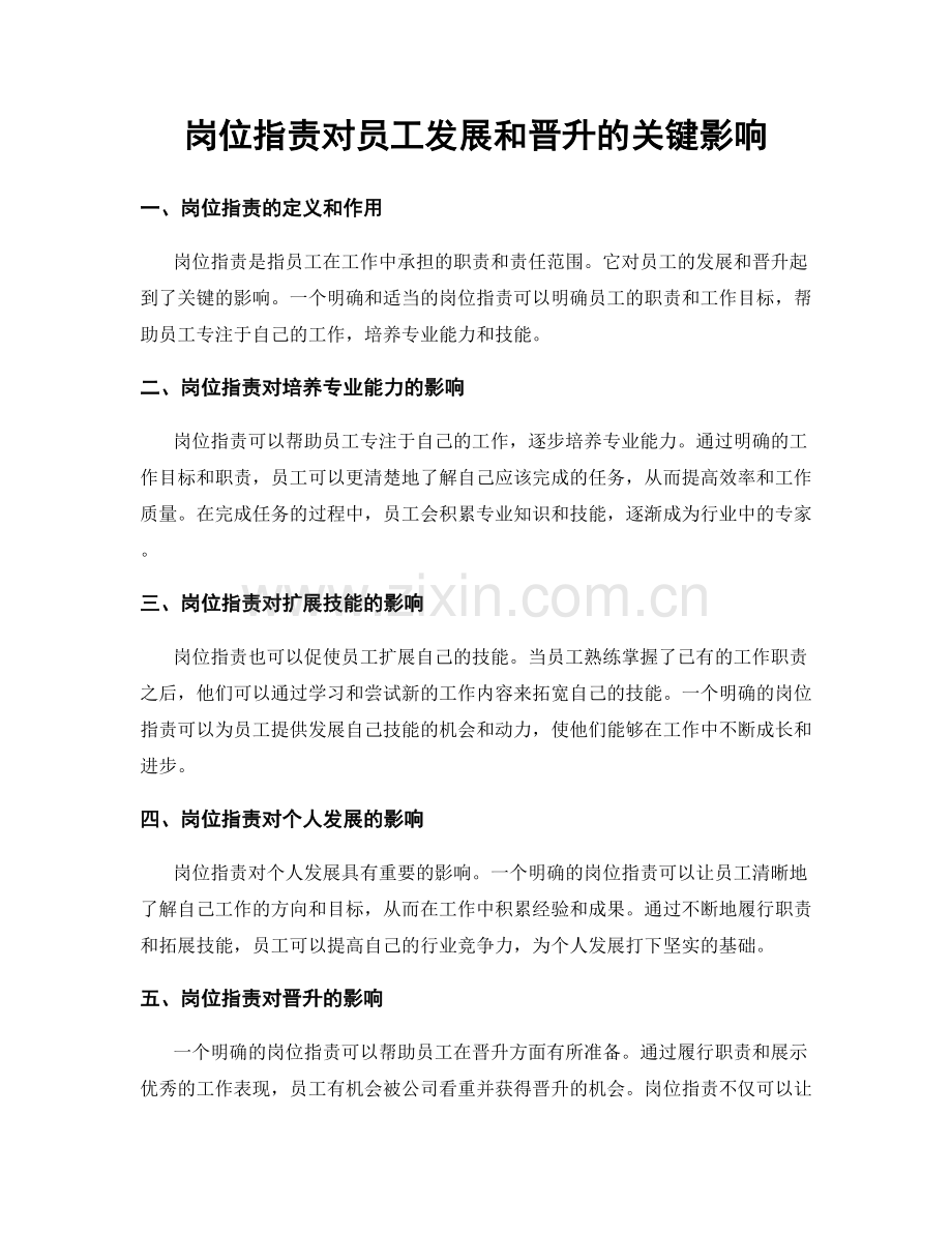 岗位职责对员工发展和晋升的关键影响.docx_第1页