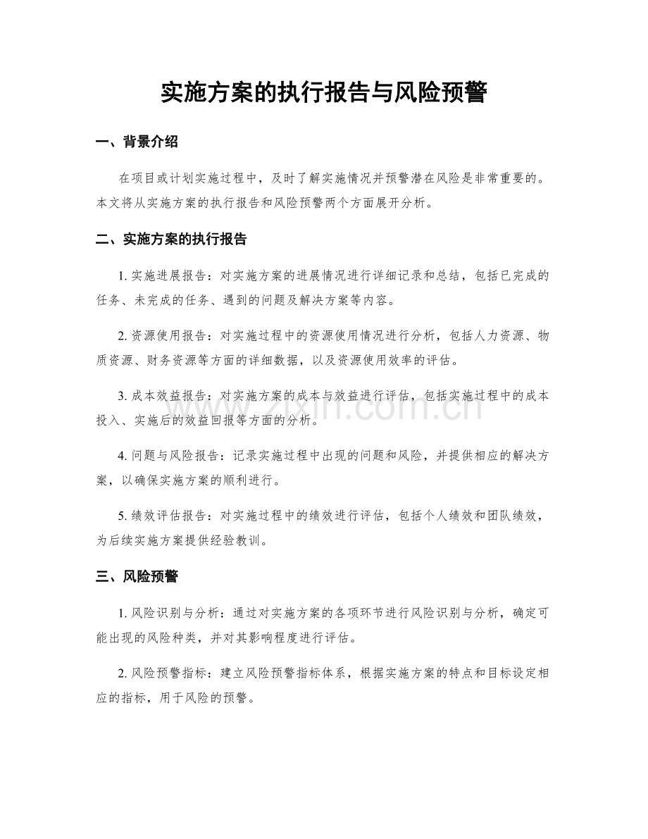 实施方案的执行报告与风险预警.docx_第1页