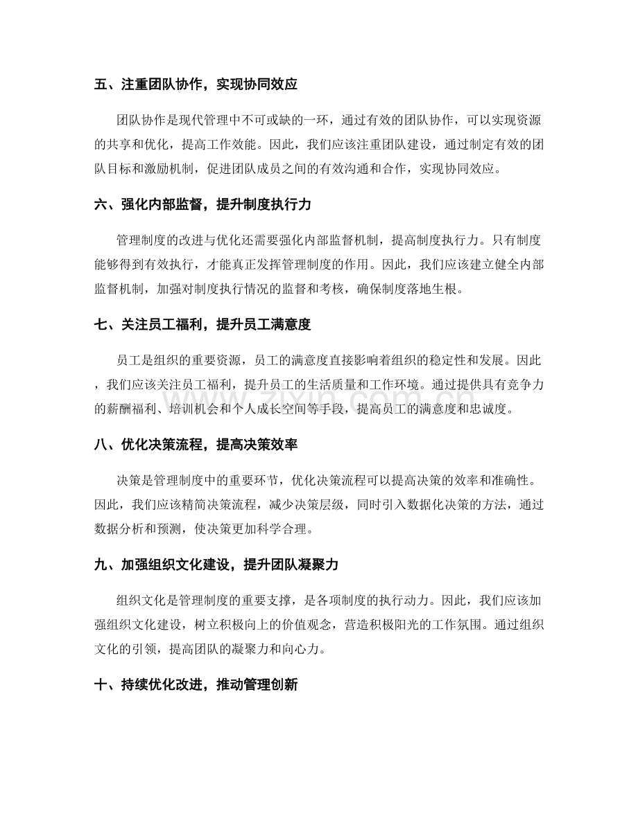 管理制度的改进与优化方向.docx_第2页