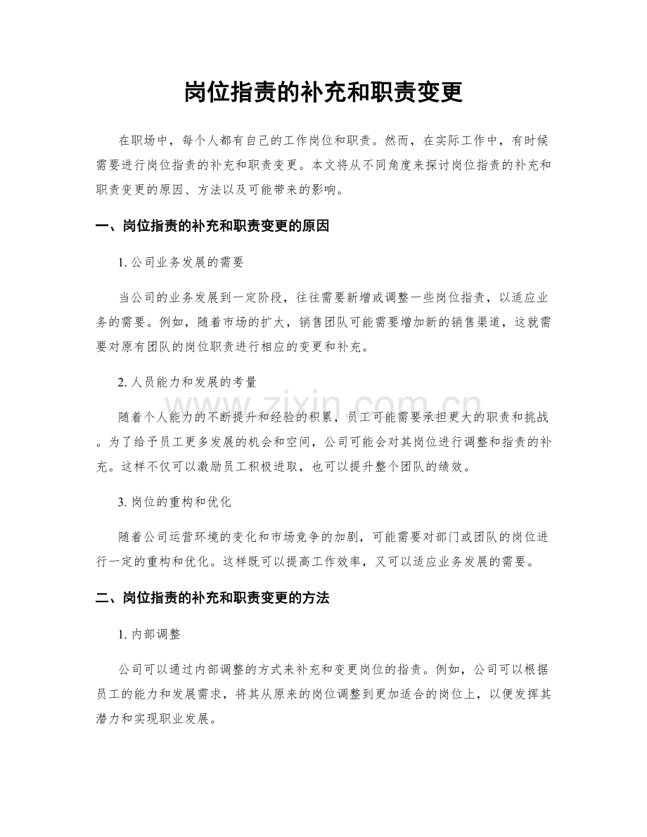 岗位指责的补充和职责变更.docx_第1页