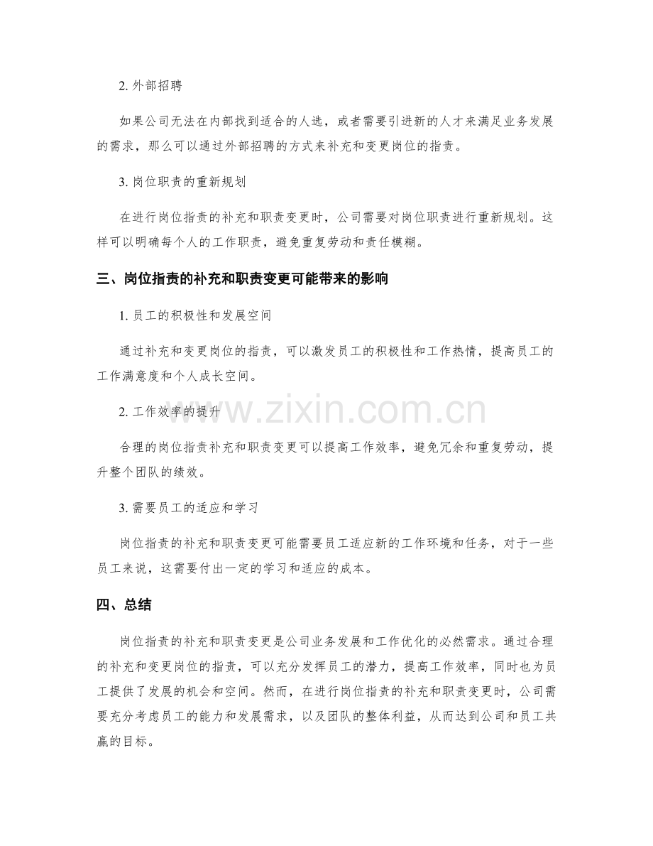 岗位指责的补充和职责变更.docx_第2页